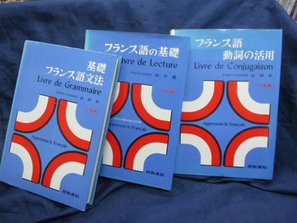 campus library 1-3/基礎フランス語文法 近田武/フランス語の