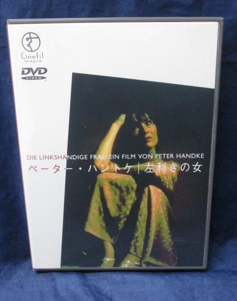 DVD/左利きの女 /ペーター・ハントケ 監督/撮影 ロビー・ミューラー