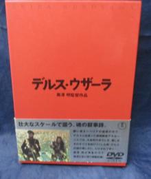 DVD/デルス・ウザーラ /黒澤明監督/ユーリー・サローミン