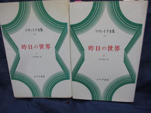 昨日の世界 1.2 2冊揃([ツヴァイク著] ; 原田義人訳) / 古本、中古本