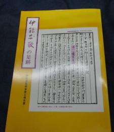 伊能忠敬の足跡　伊能忠敬銅像建立報告書