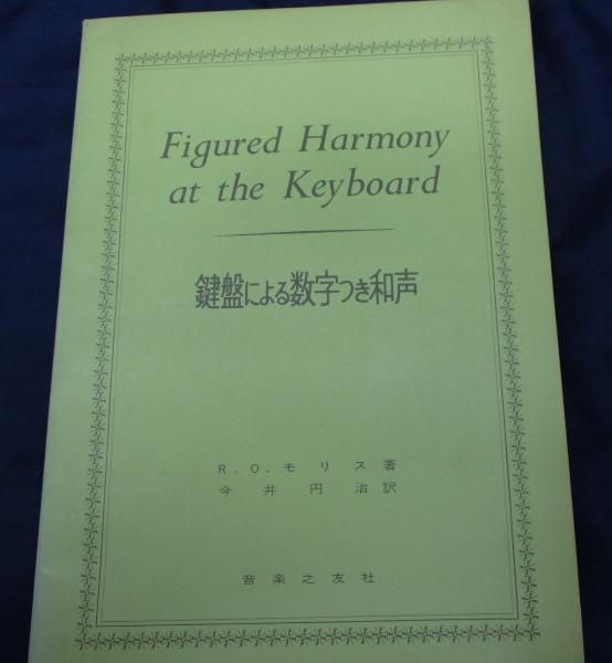 冬ギフト セ 鍵盤による数字つき和声(モリス R.O.>;今井 R.O.【著】<Morris アート・デザイン・音楽