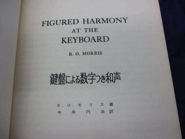 半額sale - タイムセールをお見逃しなく 鍵盤による数字つき和声(モリス R.O.【著】<Morris R.O.>;今井 アート・デザイン・音楽