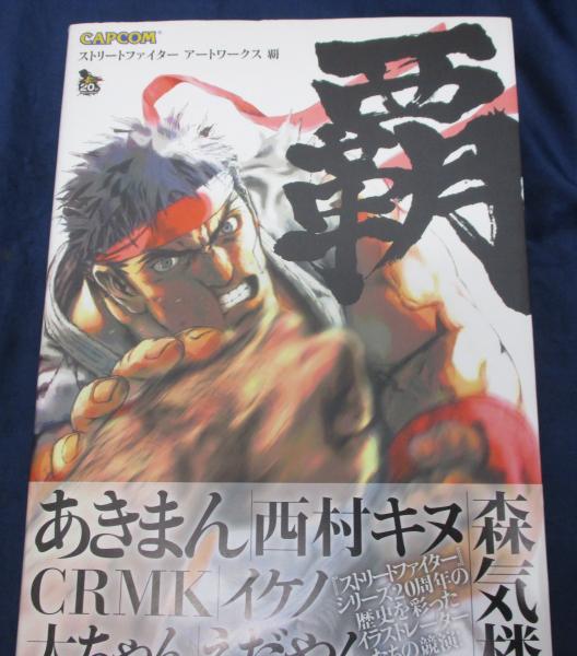 ストリートファイターアートワークス 覇 / 古本、中古本、古書籍