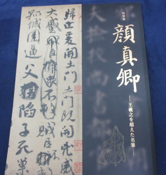 顔真卿 王羲之を超えた名筆 特別展(東京国立博物館, 毎日新聞社編