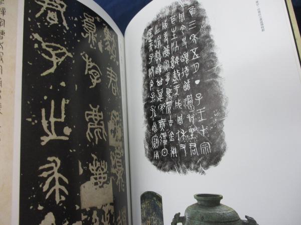 顔真卿 王羲之を超えた名筆 特別展(東京国立博物館, 毎日新聞社編