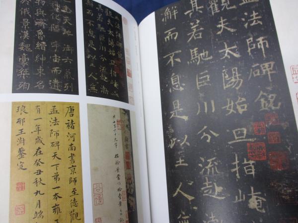 顔真卿 王羲之を超えた名筆 特別展(東京国立博物館, 毎日新聞社編