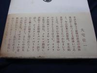 世界の明暗を追うて 移動特派員の手帖