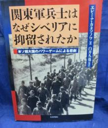 関東軍兵士はなぜシベリアに抑留されたか  米ソ超大国のパワーゲームによる悲劇