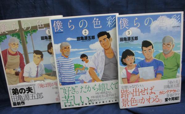僕らの色彩 全3冊揃(田亀源五郎著) / 古本、中古本、古書籍の通販は
