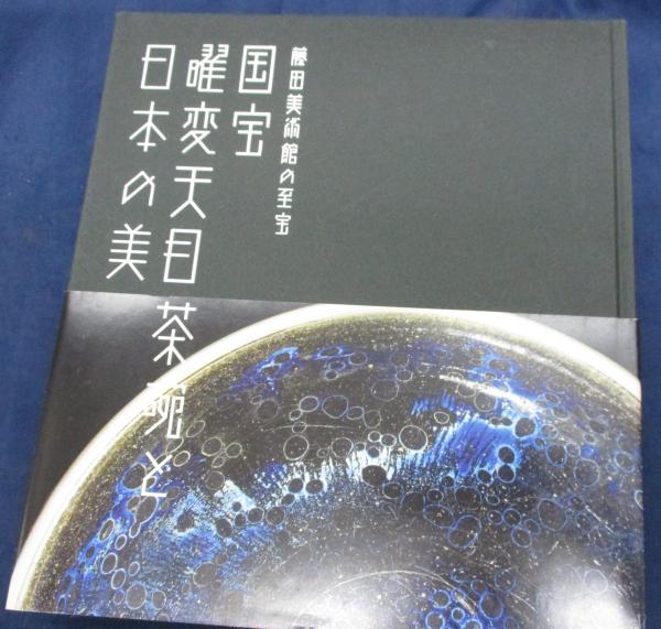 図録　藤田美術館　国宝 変天 日本の美 国宝曜変天目茶碗と日本の美(藤田美術館, サントリー美術館