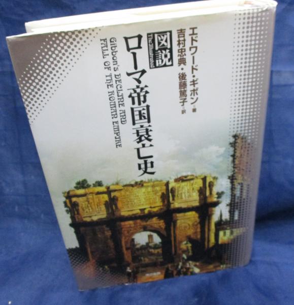 図説 ローマ帝国衰亡史