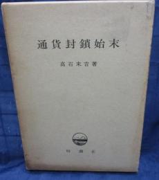 通貨封鎖始末