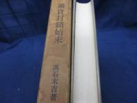 通貨封鎖始末