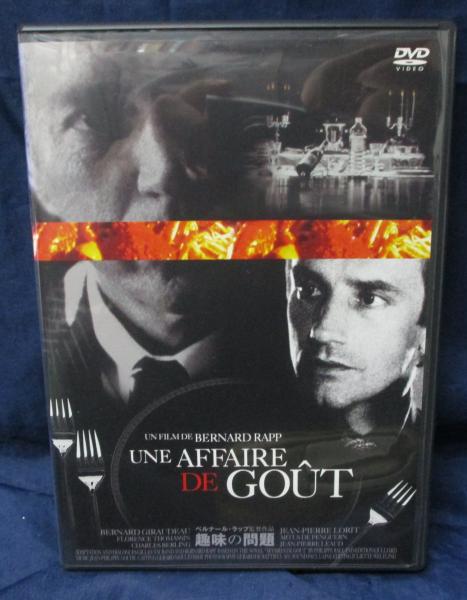 DVD/趣味の問題/ベルナール・ラップ監督/ジャン=ピエール・ロリ/ベルナール・ジロドー/日本語吹替・字幕 /  古本、中古本、古書籍の通販は「日本の古本屋」 / 日本の古本屋