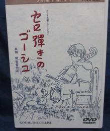 DVD/スペシャルコレクション セロ弾きのゴーシュ /高畑勲監督/音楽: 間宮芳生