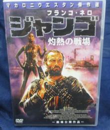 DVD/ジャンゴ/灼熱の戦場/テッド・アーチャー監督/フランコ・ネロ/日本語字幕
