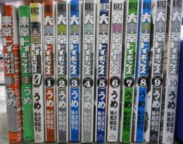 大東京トイボックス　全10巻＋0巻＋東京トイボックス1-2巻/13冊セット