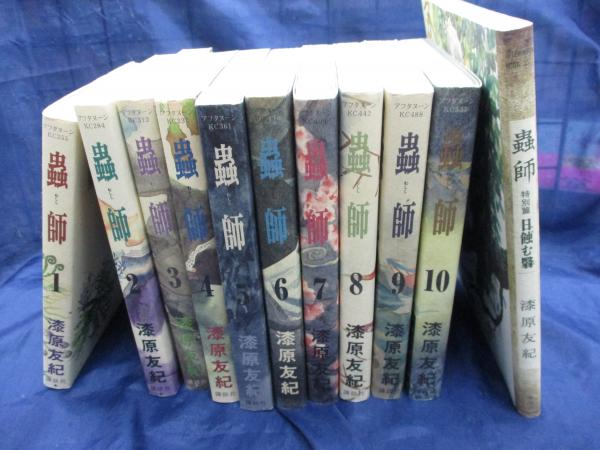 蟲師 全10巻 完結セット (アフタヌーンKC)