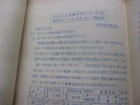 ガリ版/蒸気機関車検修回帰に関する調査研究資料/昭和33年/高崎鉄道管理局/48P/C50　D51　他/異形式について/同一形式においての製作年月の新旧に就いて他
