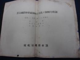 ガリ版/蒸気機関車修繕回帰キロ及び回帰月数調/昭和32年度　第3-4期/走行キロ制限分/月数制限分/18P