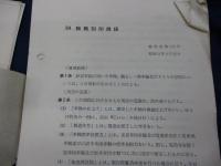 電気機関車検修関係達示類集/242P/+追録（輪軸刻印規定/機関車に区名札掲出の件他）運転局機関車課