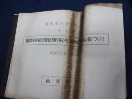 ガリ版/機関車の検査修繕規定並びに標準の検討について/昭和32年/31P/西武支社