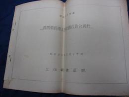 ガリ版/機関車修繕工事計画打合会資料/昭和33年/8P