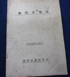 ガリ版/機関車現況/昭和33年/森岡鉄道管理局/71P/機関車けん引定数表/救援列車手配計画図表　他