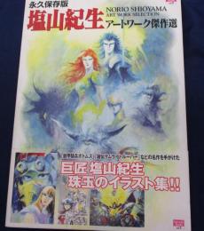 塩山紀生アートワーク傑作選 : 永久保存版 Amazon.co.jp: 永久保存版塩山紀生アートワークス傑作選