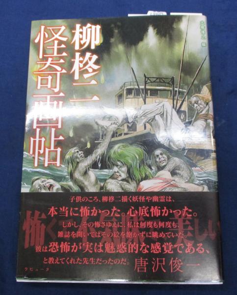柳柊二怪奇画帖　初版 柳柊二怪奇画帖 ラピュータ