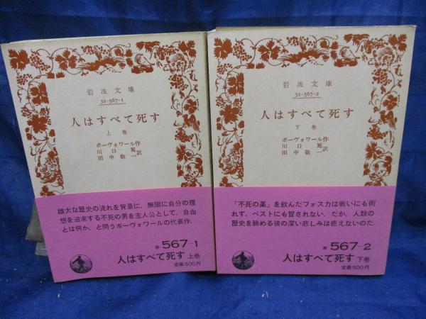 人はすべて死す 上 (岩波文庫 赤 567-1) | ボーヴォワール, 川口