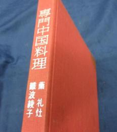 専門中国料理