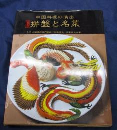 拼盤と名菜  中国料理の演出