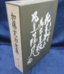 加藤完治全集　武道の研究（上下）