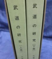 加藤完治全集　武道の研究（上下）