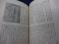 加藤完治全集　武道の研究（上下）
