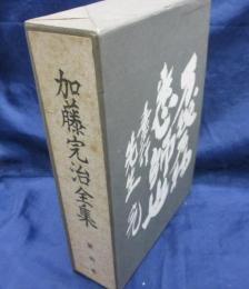 加藤完治全集　人・思想・信仰　（上下）