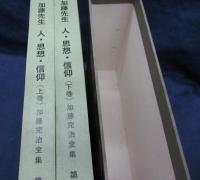 加藤完治全集　人・思想・信仰　（上下）