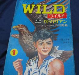 冒険絵物語雑誌/バイマンスリー/ワイルド WILD/1号/山川惣治