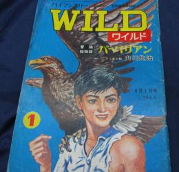 冒険絵物語雑誌/バイマンスリー/ワイルド　WILD/1号/山川惣治　小松崎茂他