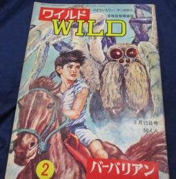 冒険絵物語雑誌/バイマンスリー/ワイルド　WILD/2号/山川惣治　小松崎茂他