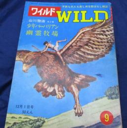 冒険絵物語雑誌/バイマンスリー/ワイルド　WILD/9号/山川惣治　小松崎茂他