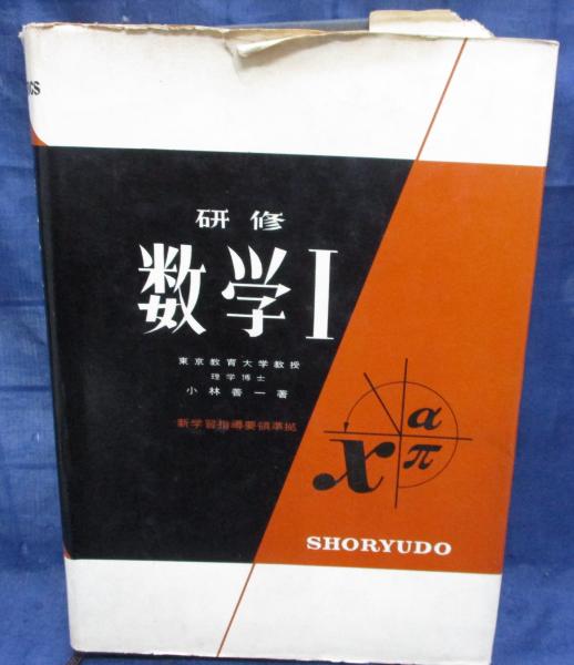 研修数学I(小林善一著) / 古本、中古本、古書籍の通販は「日本の古本屋