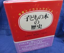 子どもの本の歴史　写真とイラストでたどる