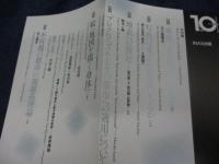 特集 東京をどのように記述するか?  10+1