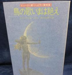 鳥の歌いまは絶え