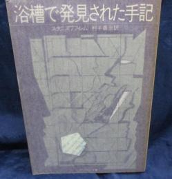 浴槽で発見された手記