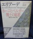 ホーニヒベルガー博士の秘密 <福武文庫>