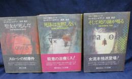 スローン警部シリーズ/聖女が死んだ・死体は沈黙しない・そして死の鐘が鳴る/3冊セット
